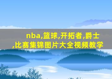 nba,篮球,开拓者,爵士,比赛集锦图片大全视频教学