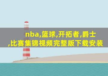 nba,篮球,开拓者,爵士,比赛集锦视频完整版下载安装