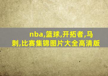 nba,篮球,开拓者,马刺,比赛集锦图片大全高清版