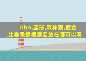 nba,篮球,森林狼,掘金,比赛录像视频回放在哪可以看