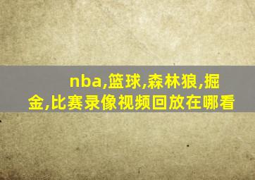 nba,篮球,森林狼,掘金,比赛录像视频回放在哪看