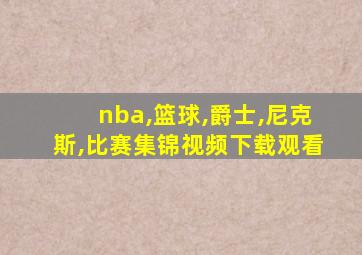 nba,篮球,爵士,尼克斯,比赛集锦视频下载观看