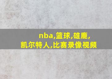 nba,篮球,雄鹿,凯尔特人,比赛录像视频