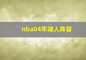 nba04年湖人阵容