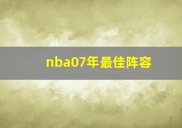 nba07年最佳阵容