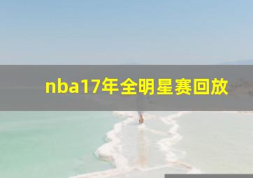 nba17年全明星赛回放