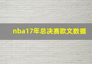 nba17年总决赛欧文数据