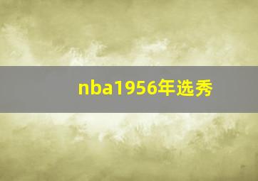 nba1956年选秀