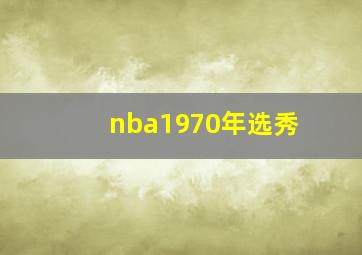 nba1970年选秀