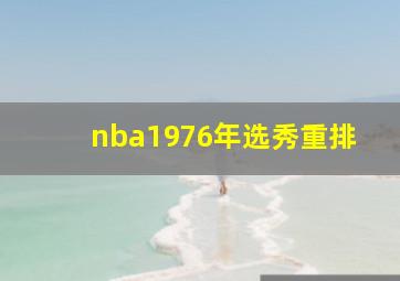 nba1976年选秀重排