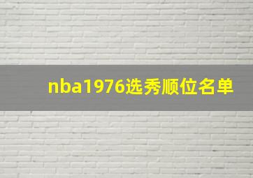 nba1976选秀顺位名单