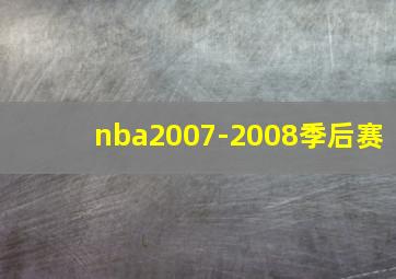 nba2007-2008季后赛