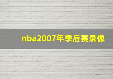 nba2007年季后赛录像