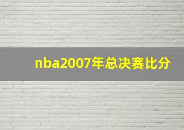 nba2007年总决赛比分