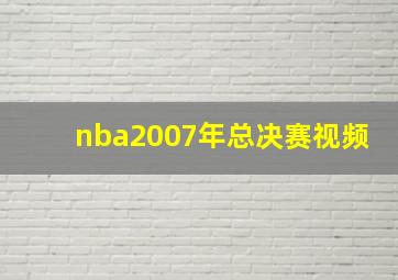 nba2007年总决赛视频