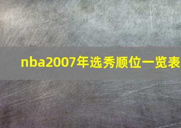 nba2007年选秀顺位一览表