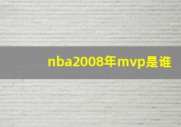 nba2008年mvp是谁