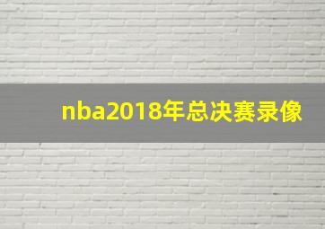 nba2018年总决赛录像