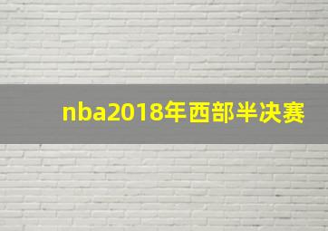 nba2018年西部半决赛