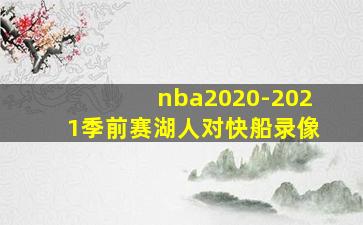 nba2020-2021季前赛湖人对快船录像