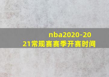 nba2020-2021常规赛赛季开赛时间