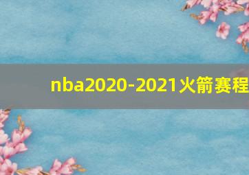 nba2020-2021火箭赛程