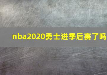 nba2020勇士进季后赛了吗