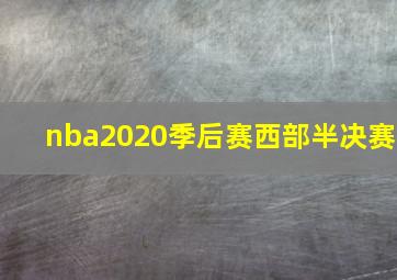 nba2020季后赛西部半决赛