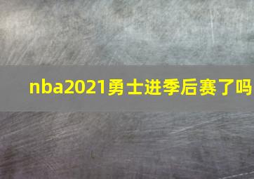 nba2021勇士进季后赛了吗