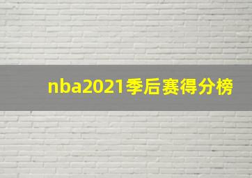 nba2021季后赛得分榜