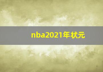 nba2021年状元