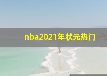 nba2021年状元热门