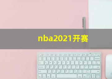 nba2021开赛