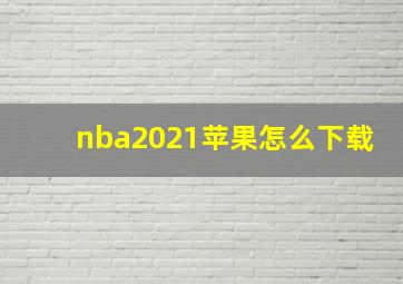 nba2021苹果怎么下载