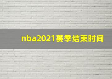 nba2021赛季结束时间