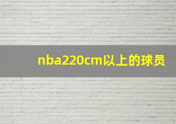 nba220cm以上的球员