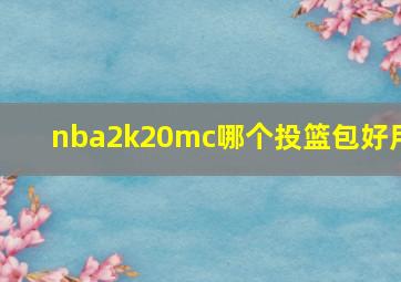 nba2k20mc哪个投篮包好用