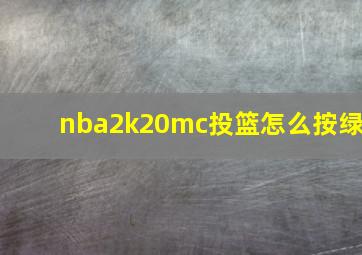 nba2k20mc投篮怎么按绿