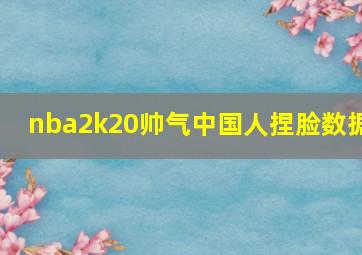 nba2k20帅气中国人捏脸数据