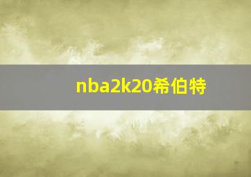 nba2k20希伯特