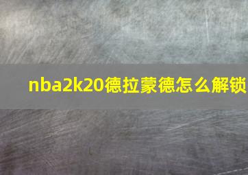 nba2k20德拉蒙德怎么解锁