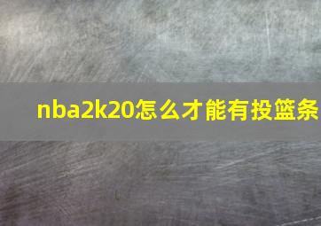 nba2k20怎么才能有投篮条