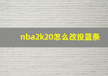 nba2k20怎么改投篮条