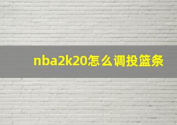 nba2k20怎么调投篮条