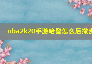 nba2k20手游哈登怎么后撤步