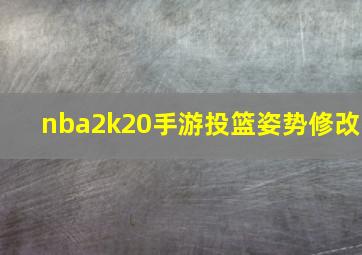 nba2k20手游投篮姿势修改