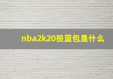 nba2k20投篮包是什么