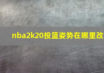 nba2k20投篮姿势在哪里改