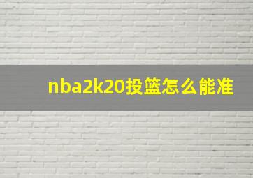 nba2k20投篮怎么能准