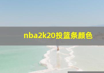 nba2k20投篮条颜色